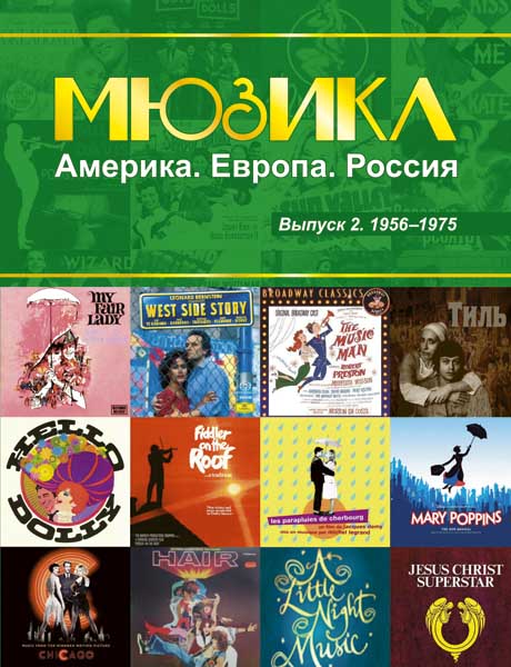 

Мюзикл Америка Европа Россия выпуск 2 1956-1975 год