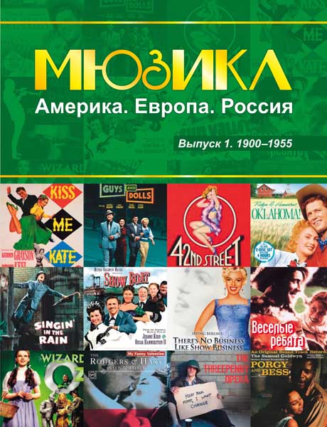

Мюзикл Америка Европа Россия выпуск 1 1900-1955 год