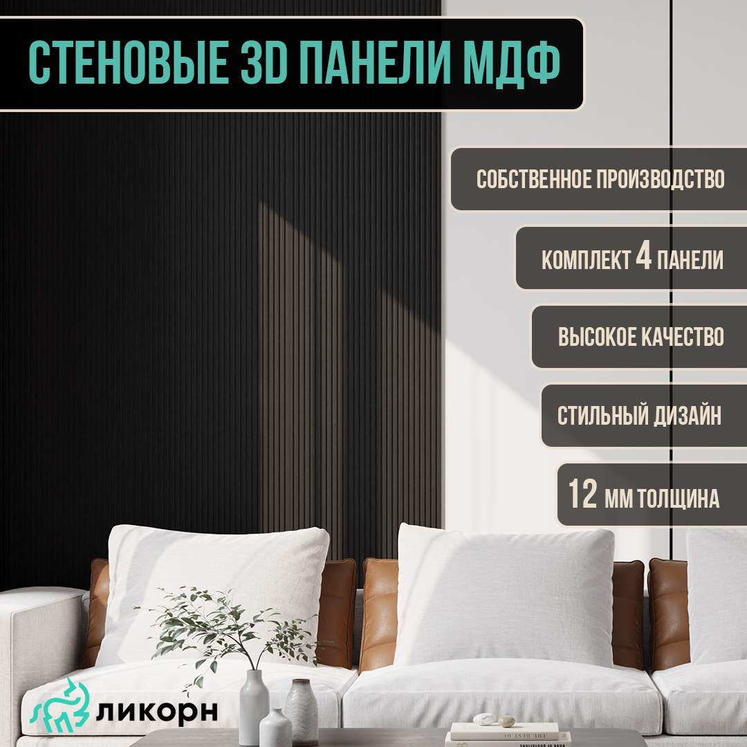 

Стеновая панель Ликорн Полосы МДФ 3д, 50х50х12, черный, 4 шт, Ликорн Полосы
