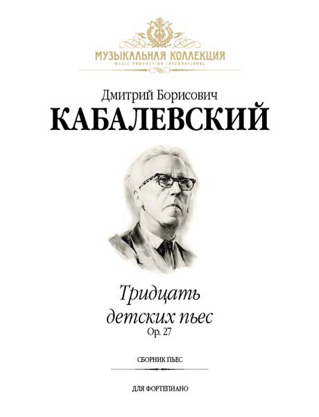 

Кабалевский Д. Тридцать детских пьес, издательство MPI, 5-9628-0176-8