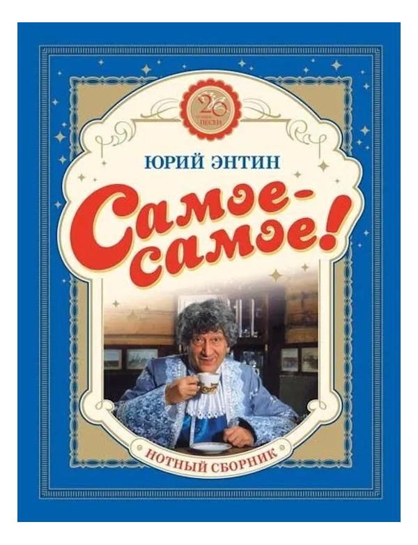 

Самое-самое! 20 лучших песен (ноты), издательство MPI, 5-9628-0174-1