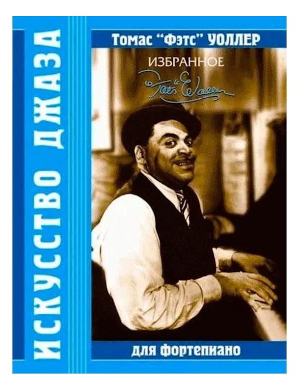 

Уоллер Т. Томас Фэтс Уоллер. Избранное, издательство MPI, 5-9628-0173-3
