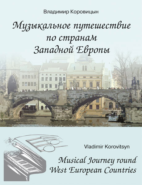 

Коровицын В. Музыкальное путешествие по странам Западной Европы, издательство MPI, 5-9628-0151-2