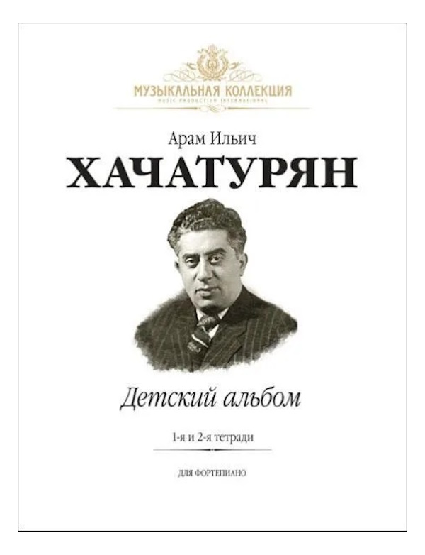 

Хачатурян А. Детский Альбом. Тетради 1 и 2, издательство MPI, 5-9628-0150-4