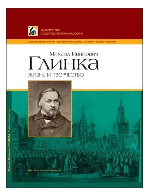 

Двоскина Е., Лыжов Г. Глинка М.И. Жизнь и творчество, издательство MPI, 5-9628-0134-2