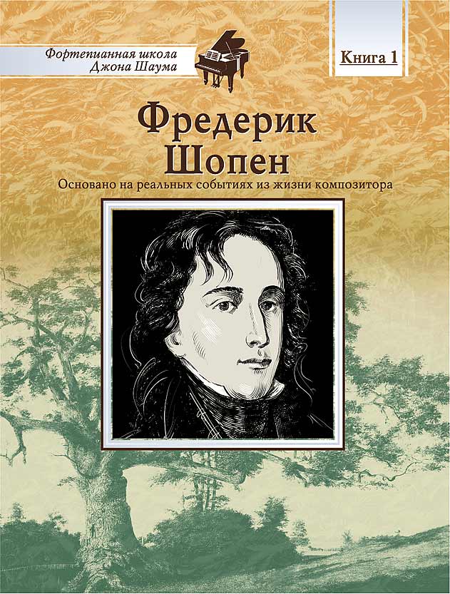 

Школа Шаума. Фредерик Шопен, издательство MPI, 5-9628-0133-4