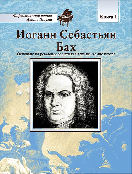 

Школа Шаума. Иоганн Себастьян Бах, издательство MPI, 5-9628-0132-6