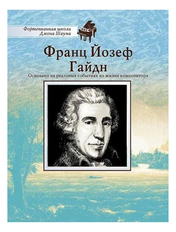 

Школа Шаума. Франц Йозеф Гайдн, издательство MPI, 5-9628-0129-6
