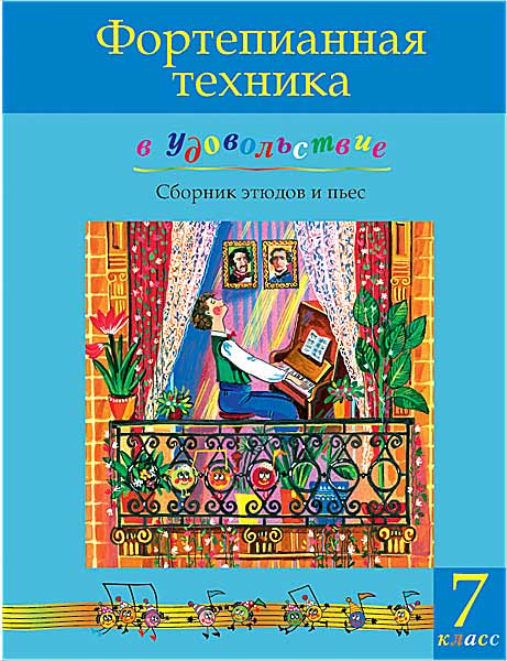 

Фортепианная техника в удовольствие. Сборник этюдов и пьес (7 класс), издательство MPI, 5-9628-0101-6