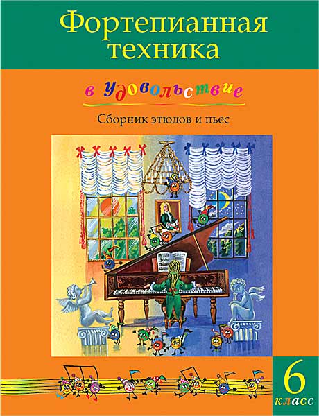 

Фортепианная техника в удовольствие. Сборник этюдов и пьес (6 класс), издательство MPI, 5-9628-0100-8