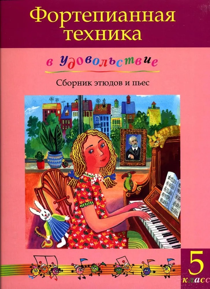 

Фортепианная техника в удовольствие. Сборник этюдов и пьес (5 класс), издательство MPI, 5-9628-0099-0