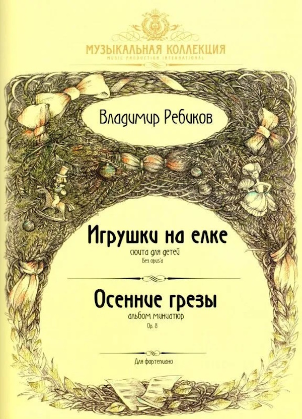 

Ребиков В. Игрушки на елке. Осенние грезы, издательство MPI, 5-9628-0062-1