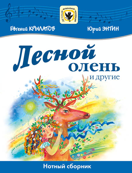 

Крылатов Е., Энтин Ю. Лесной олень и другие, издательство MPI, 5-9628-0052-4