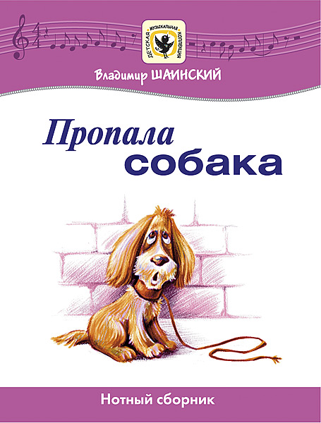 

Шаинский В. Пропала собака, издательство MPI, 5-9628-0049-4