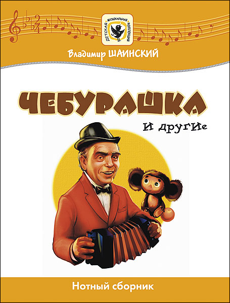 

Шаинский В. Чебурашка и другие, издательство MPI, 5-9628-0048-6