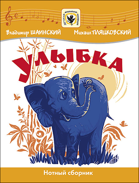 

Шаинский В. Улыбка, издательство MPI, 5-9628-0047-8