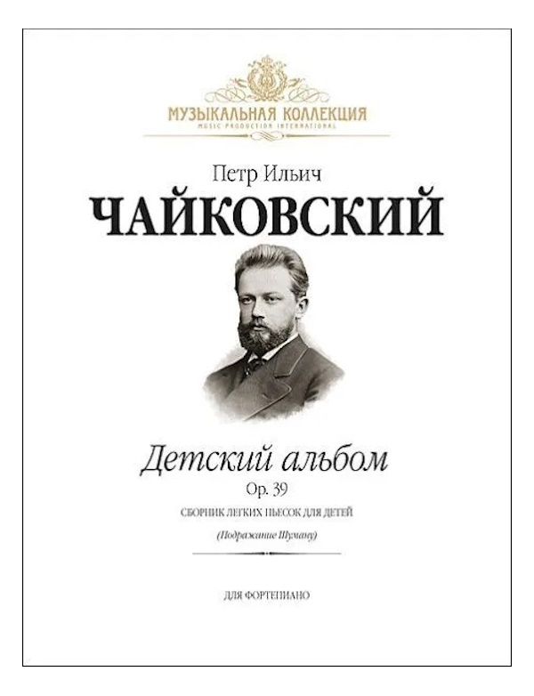 

Чайковский П. Детский альбом Op.39 (илл.) +CD, издательство MPI, 5-9628-0031-1