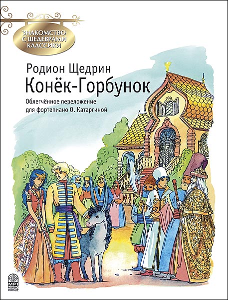 

Щедрин Р. Конек-Горбунок, издательство MPI, 5-9628-0014-1
