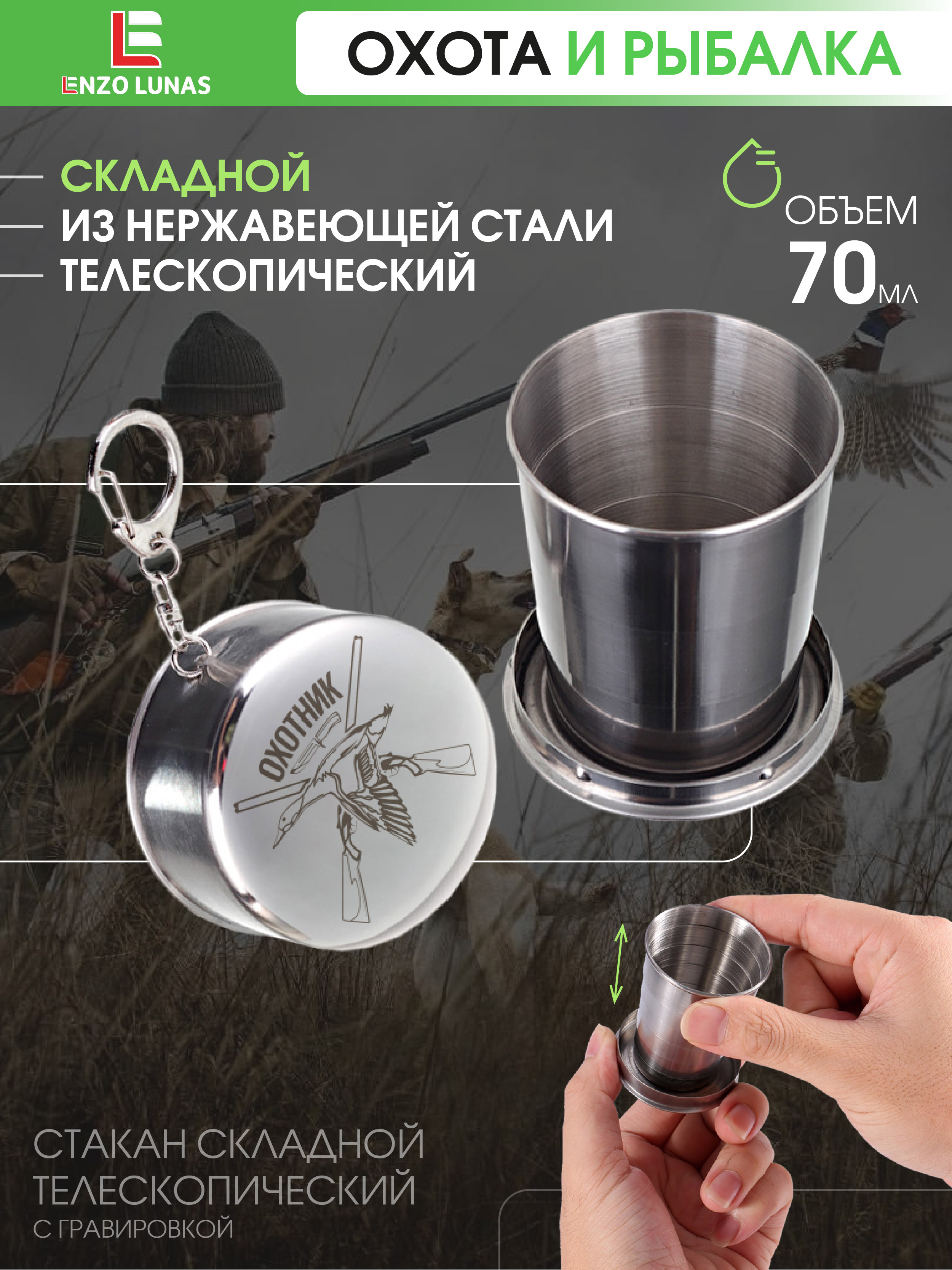 

Стакан складной Enzo Lunas Охотник 70мл, Серебристый, StopkaOhota