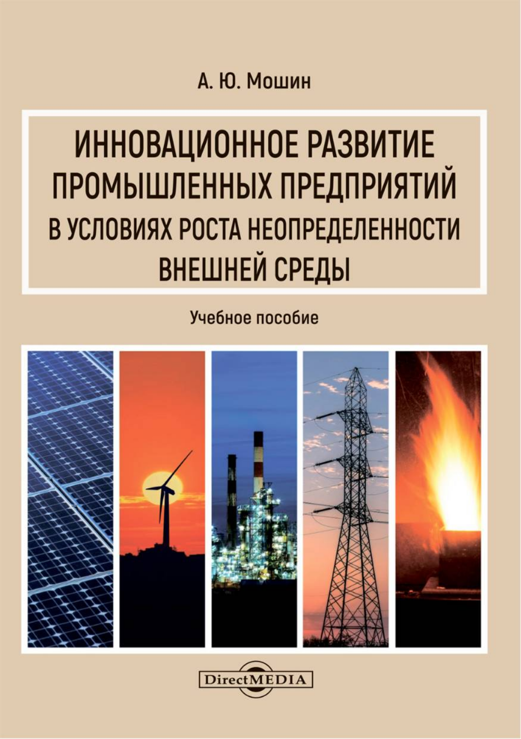 

Инновационное развитие промышленных предприятий в условиях роста