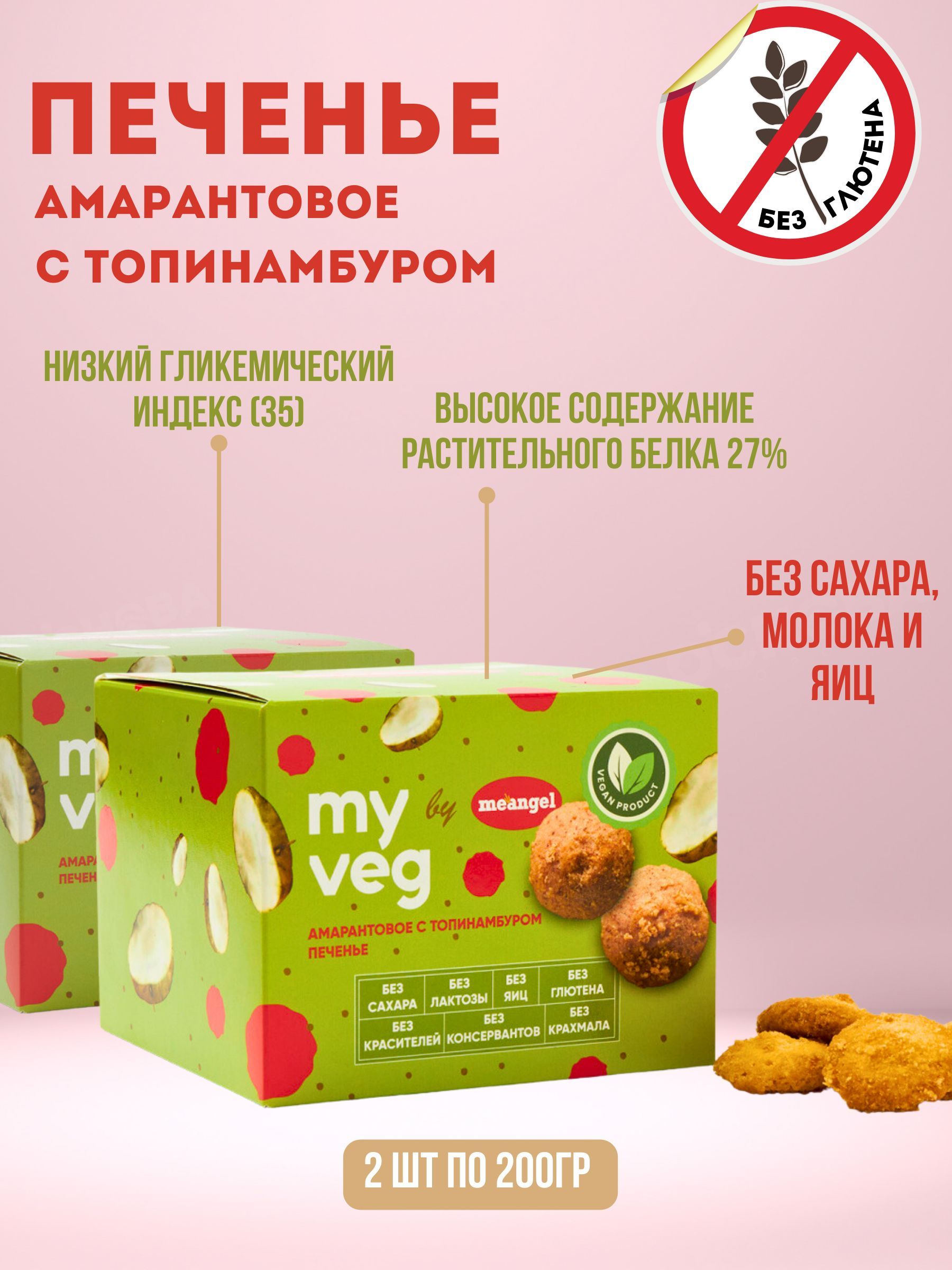 Печенье Me angel My veg без глютена и сахара, амарантовое с топинамбуром, 200 г х 2 шт