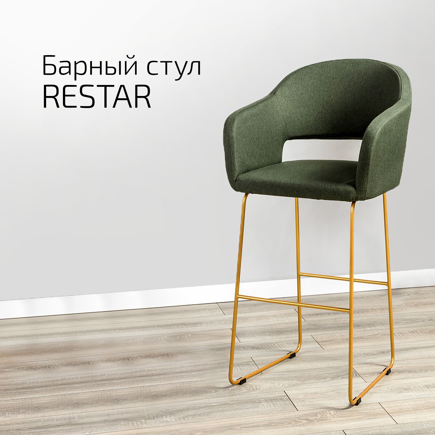 

Кресло барное Helvant Restar Темно-зеленый Link золото