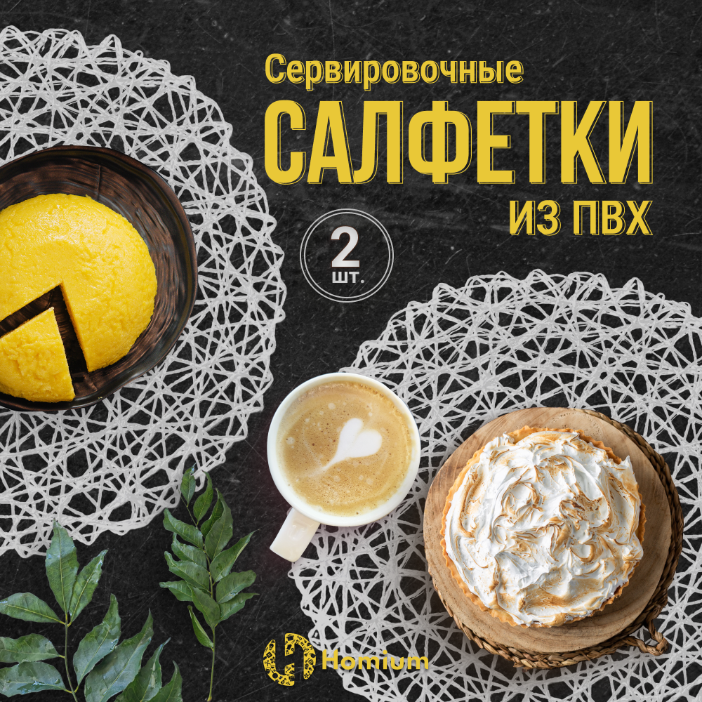 

Набор салфеток подставочных ZDK Basic, 2шт, белый, круглые, Basic