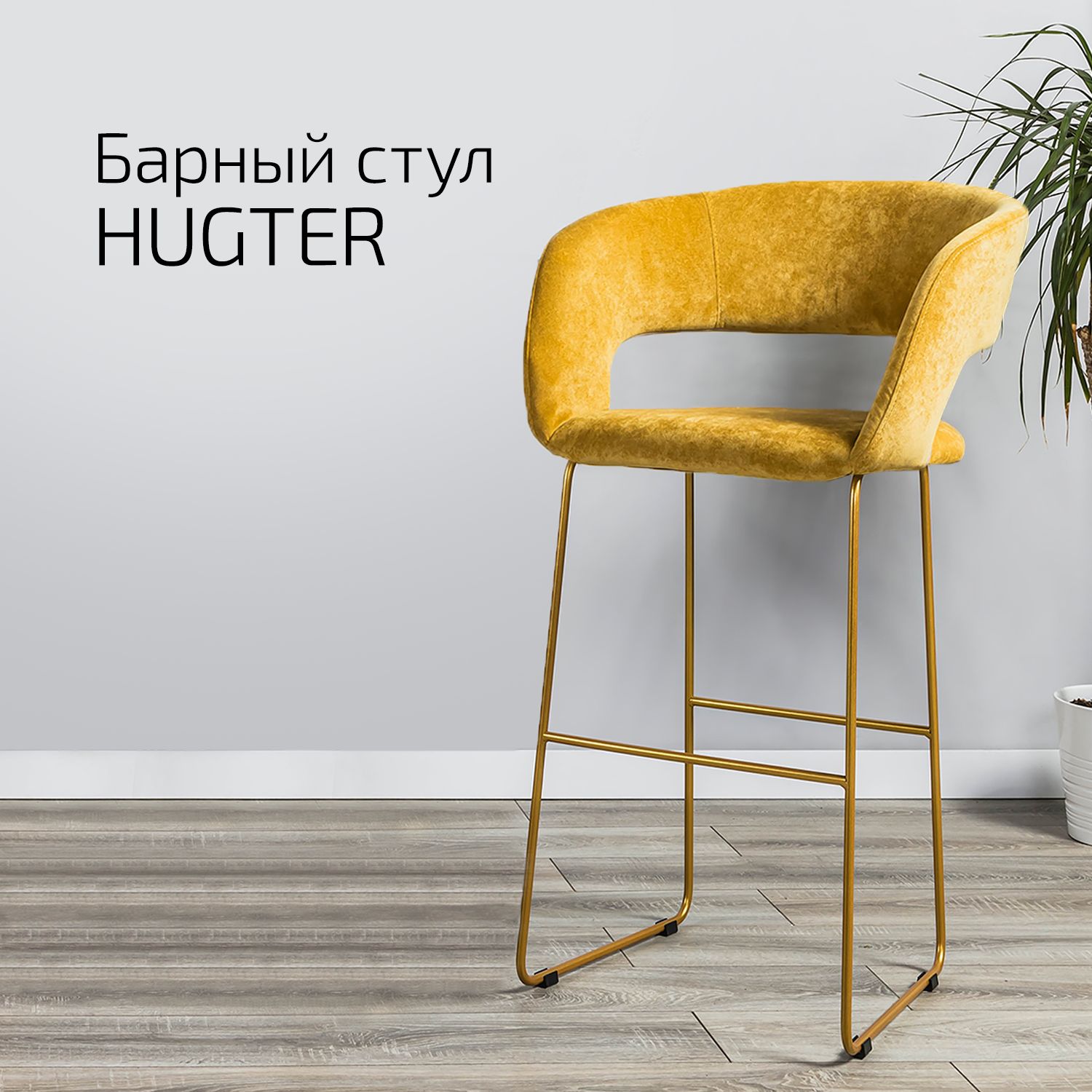 

Кресло барное Helvant Hugter Желтый Link золото
