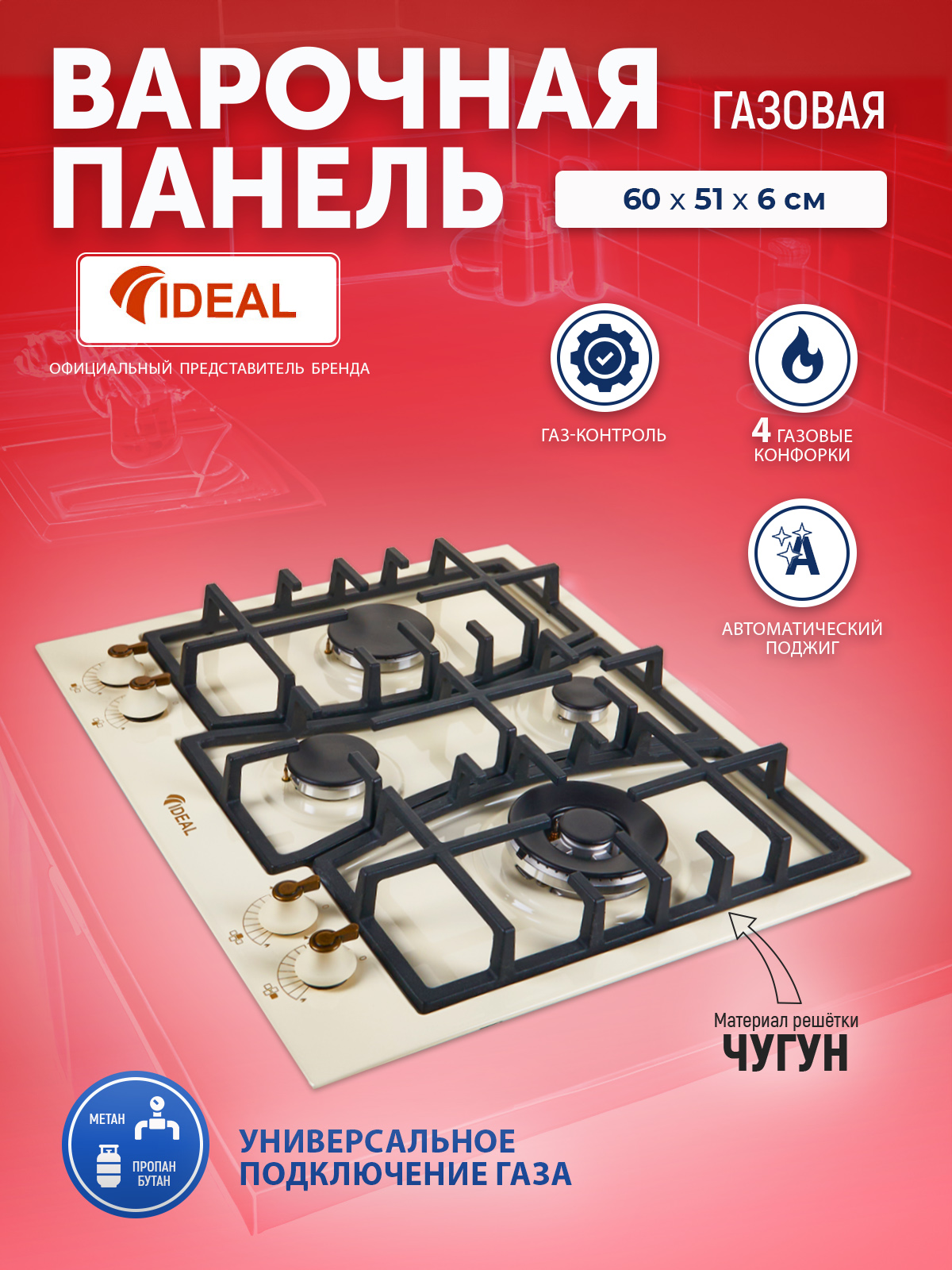 Встраиваемая варочная панель газовая Ideal 35227N бежевый смеситель для кухни ideal standard