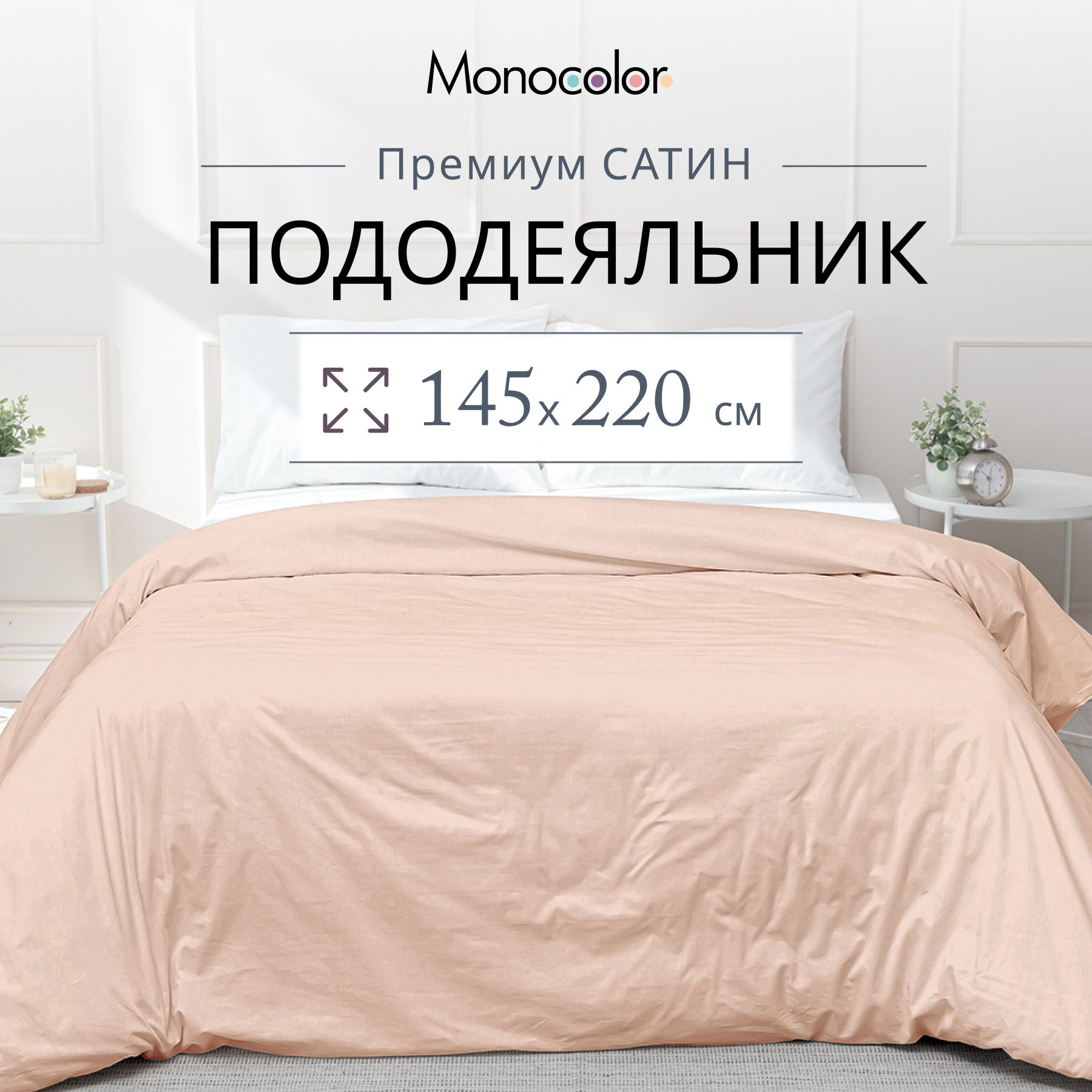 

Пододеяльник Monocolor 1,5 спальный 145х220 Розовый Сатин 100% хлопок, без молнии
