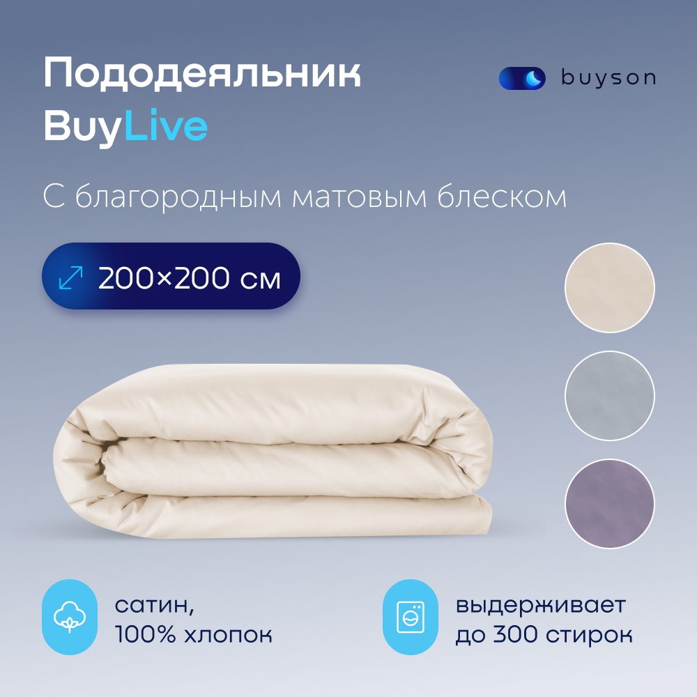 Пододеяльник buyson BuyLive 200х200 см, хлопковый сатин, цвет ваниль