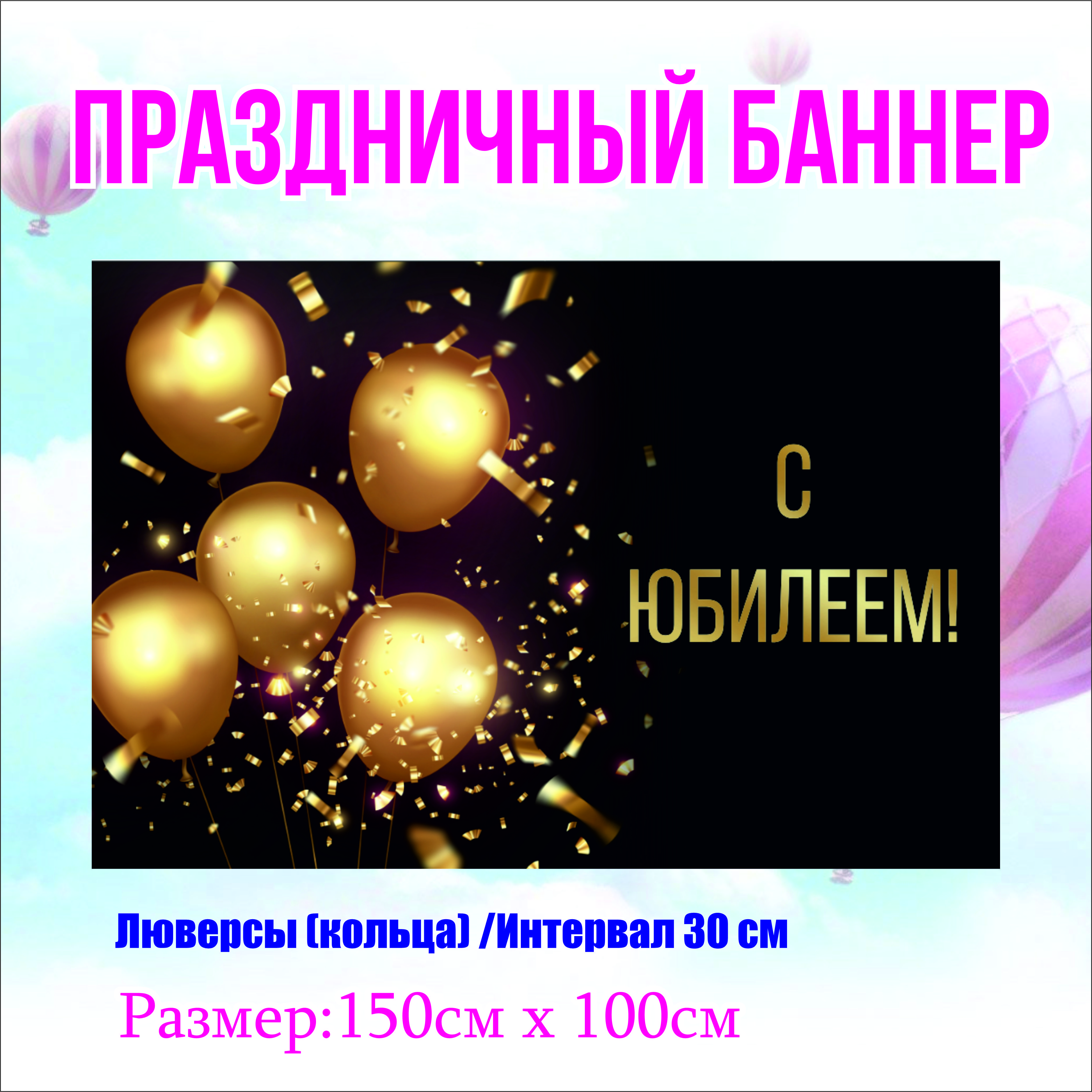 Фон NoBrand С Юбилеем 150х100см (с люверсами)