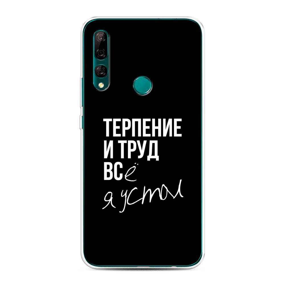 

Чехол Awog на Huawei Y9 Prime 2019 "Терпение и труд", Серый;белый;черный, 611950-6