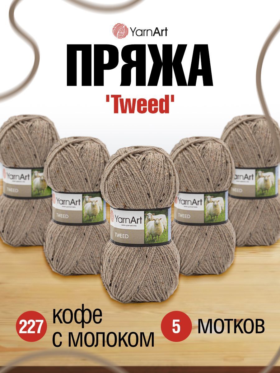 

Пряжа для вязания YarnArt Tweed (227 кофе с молоком), 5 мотков, Бежевый, 7732086