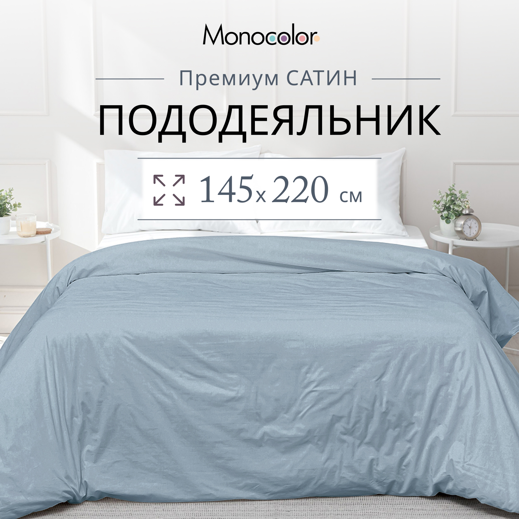 

Пододеяльник Monocolor 1,5 спальный 145х220 Голубой Сатин 100% хлопок, без молнии