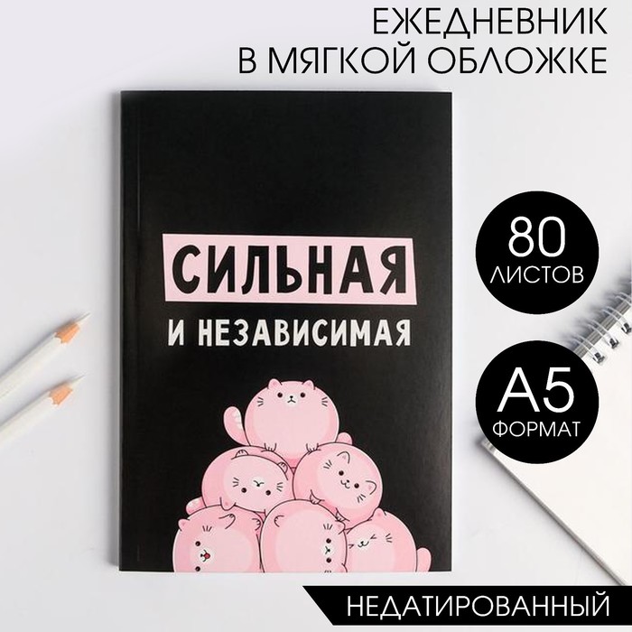 

Ежедневник в мягкой обложке А5 80 л Сильная и независима 2шт