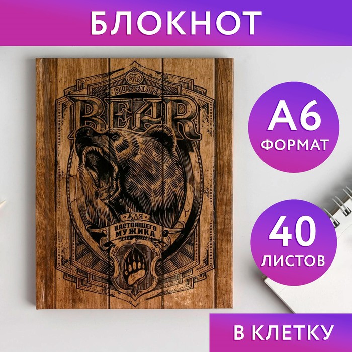 

Блокнот ArtFox А6 в твердой обложке Bear Для настоящего мужика 40 листов 2шт