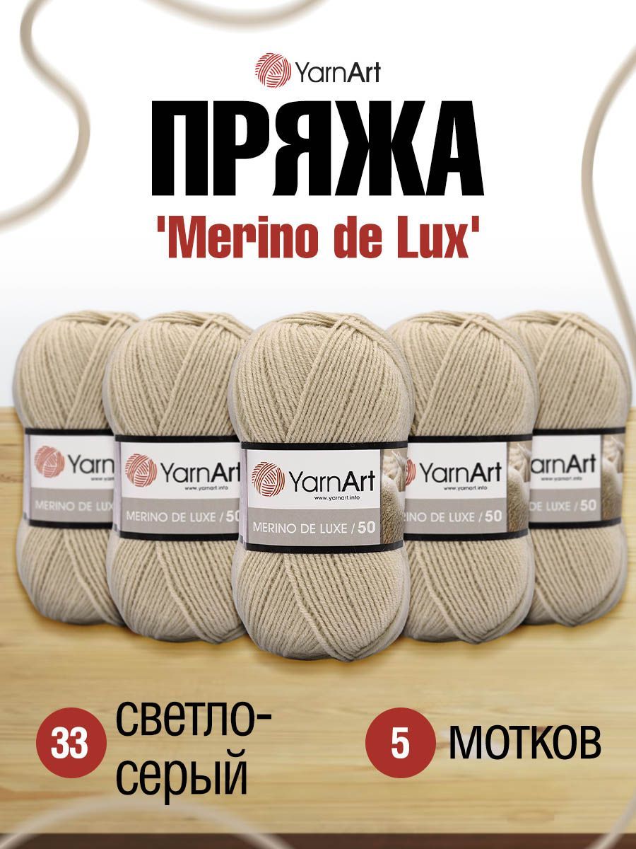 

Пряжа для вязания YarnArt Merino de Lux 100г, 280м (33 светло-серый), 5 мотков, 372049