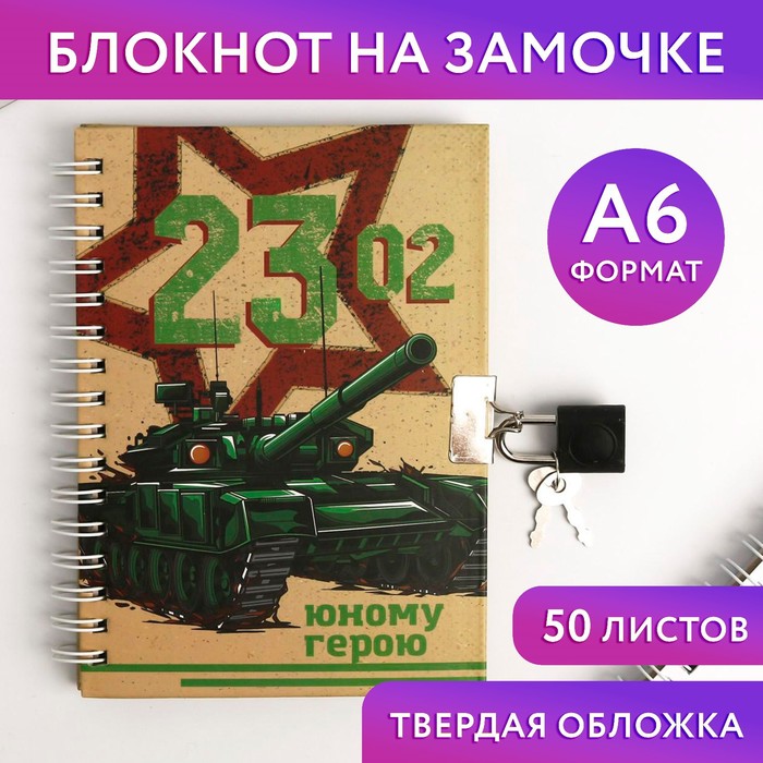 

Блокнот ArtFox на замочке А6 50 л 2302 Юному герою