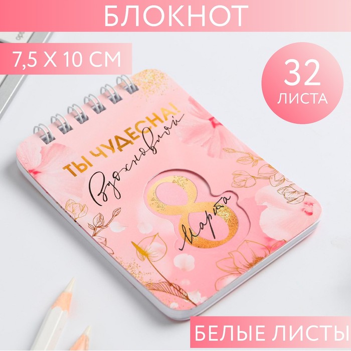 

Блокнот ArtFox 8 Марта розовый, 32 листа, 7,5 х 10 см, 10шт