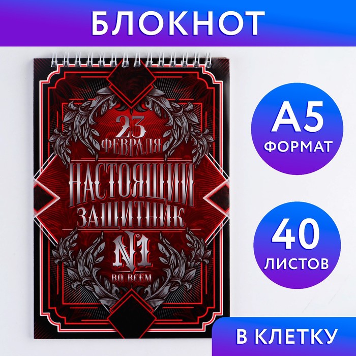 

Блокнот ArtFox А5 на гребне 40 листов Настоящий защитник №1 2шт
