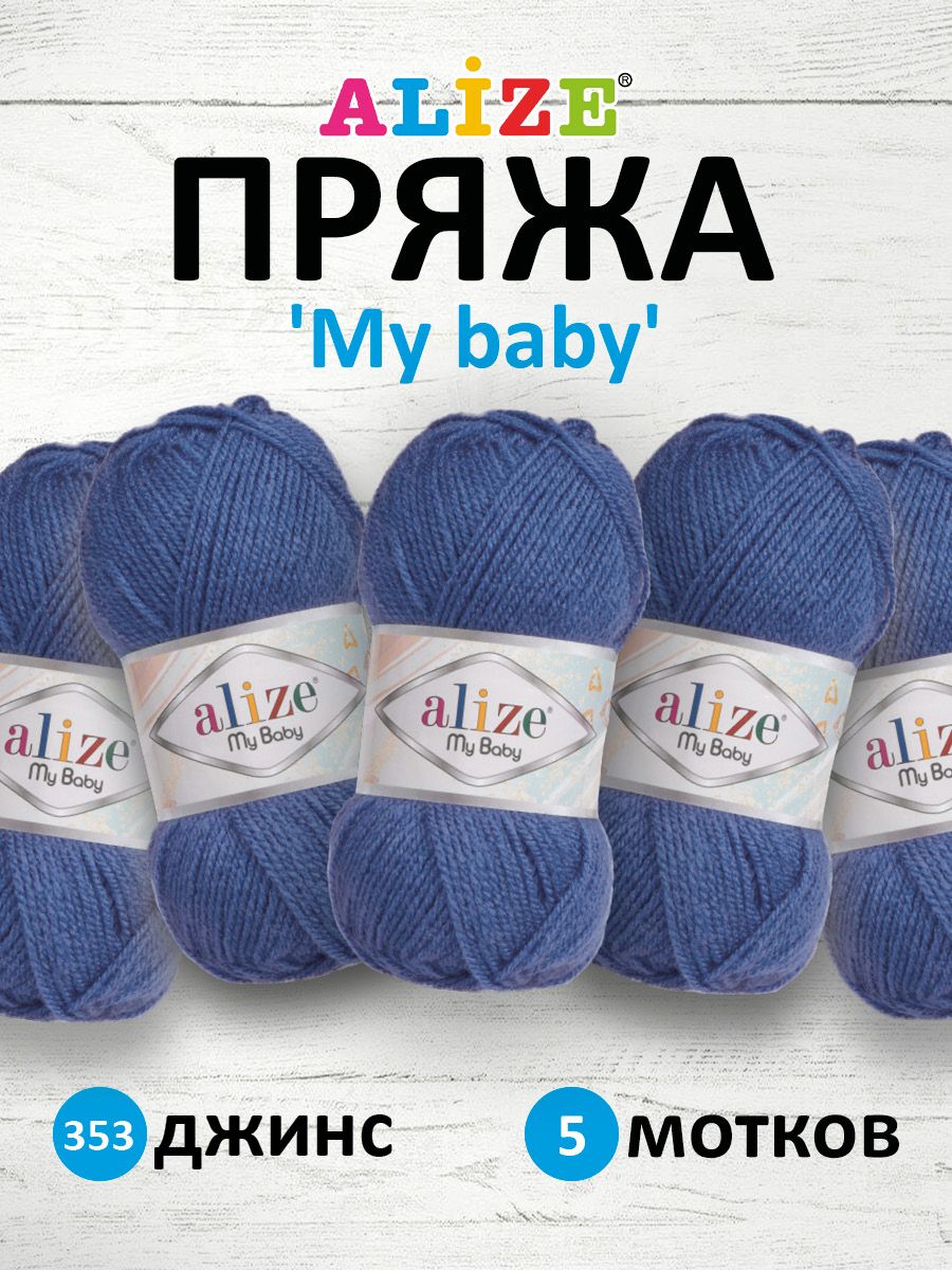 

Пряжа Alize My baby 50г 150м (100% акрил) (353 джинс), Синий, 7725812