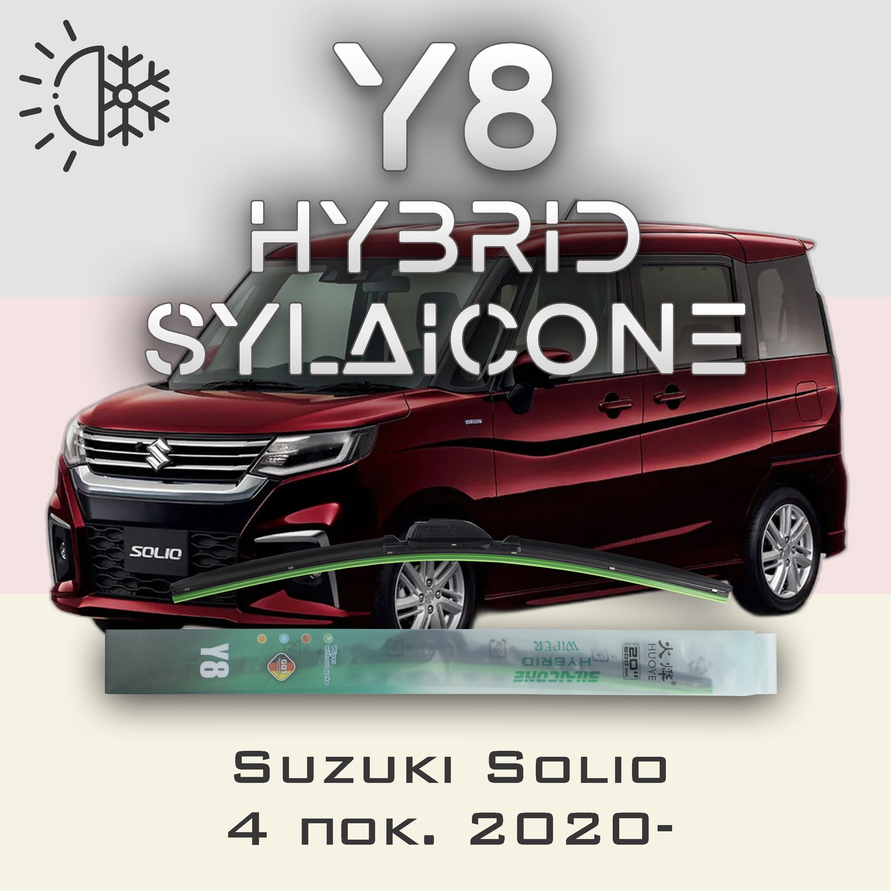 

Комплект щеток стеклоочистителя HUOYE Y8-Suzuki Solio 4 пок. 2020-, Y8