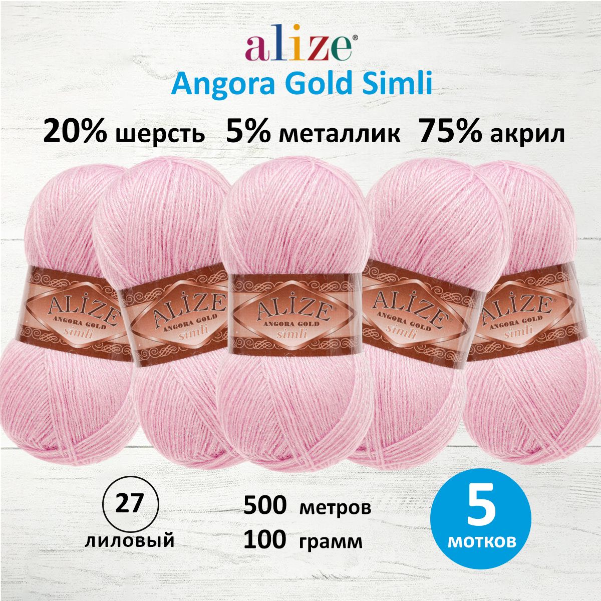 

Пряжа для вязания ALIZE Angora Gold Simli 100г, 500м (27 лиловый), 5 мотков, Розовый, 7728676