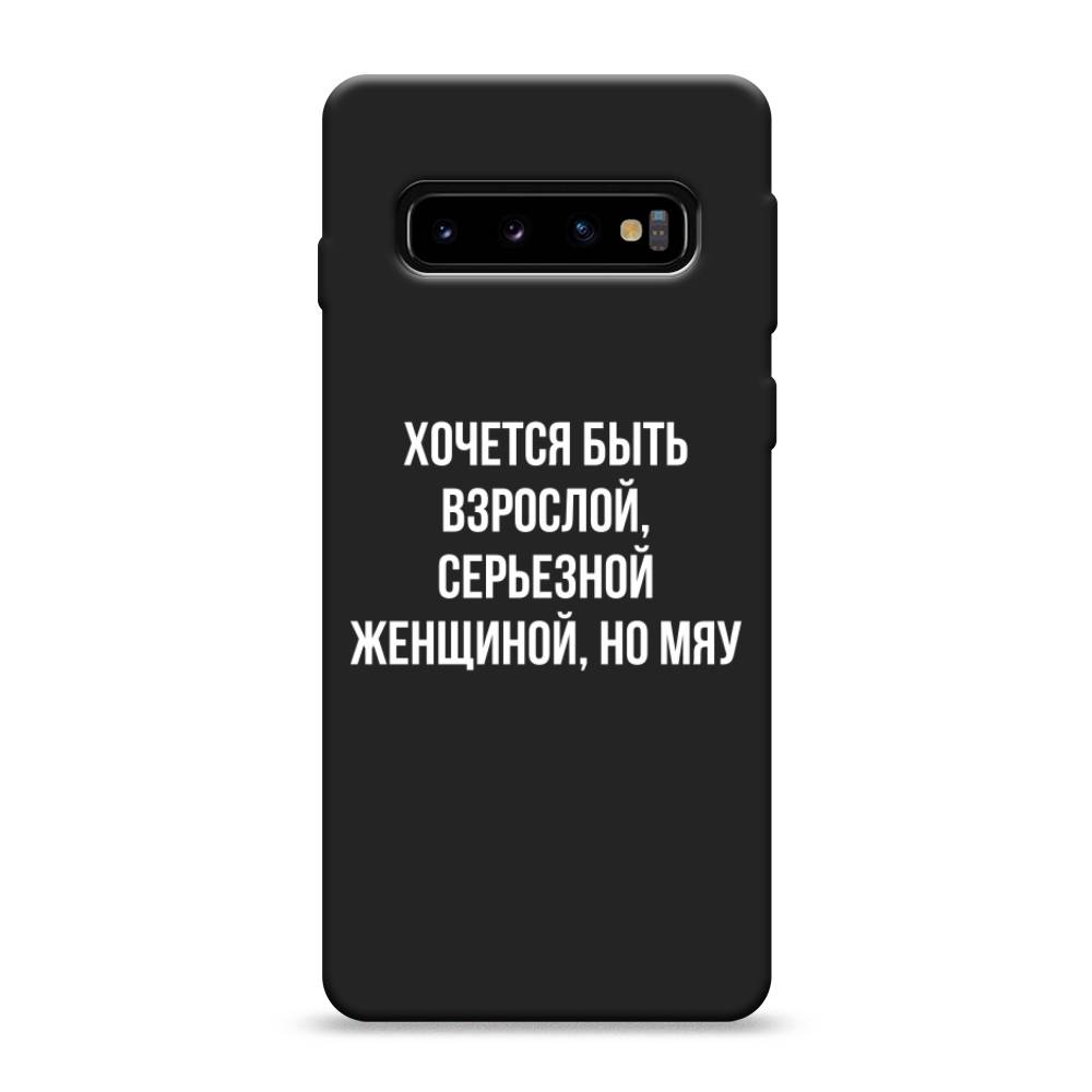 фото Матовый силиконовый чехол "серьезная женщина" на samsung galaxy s10 awog