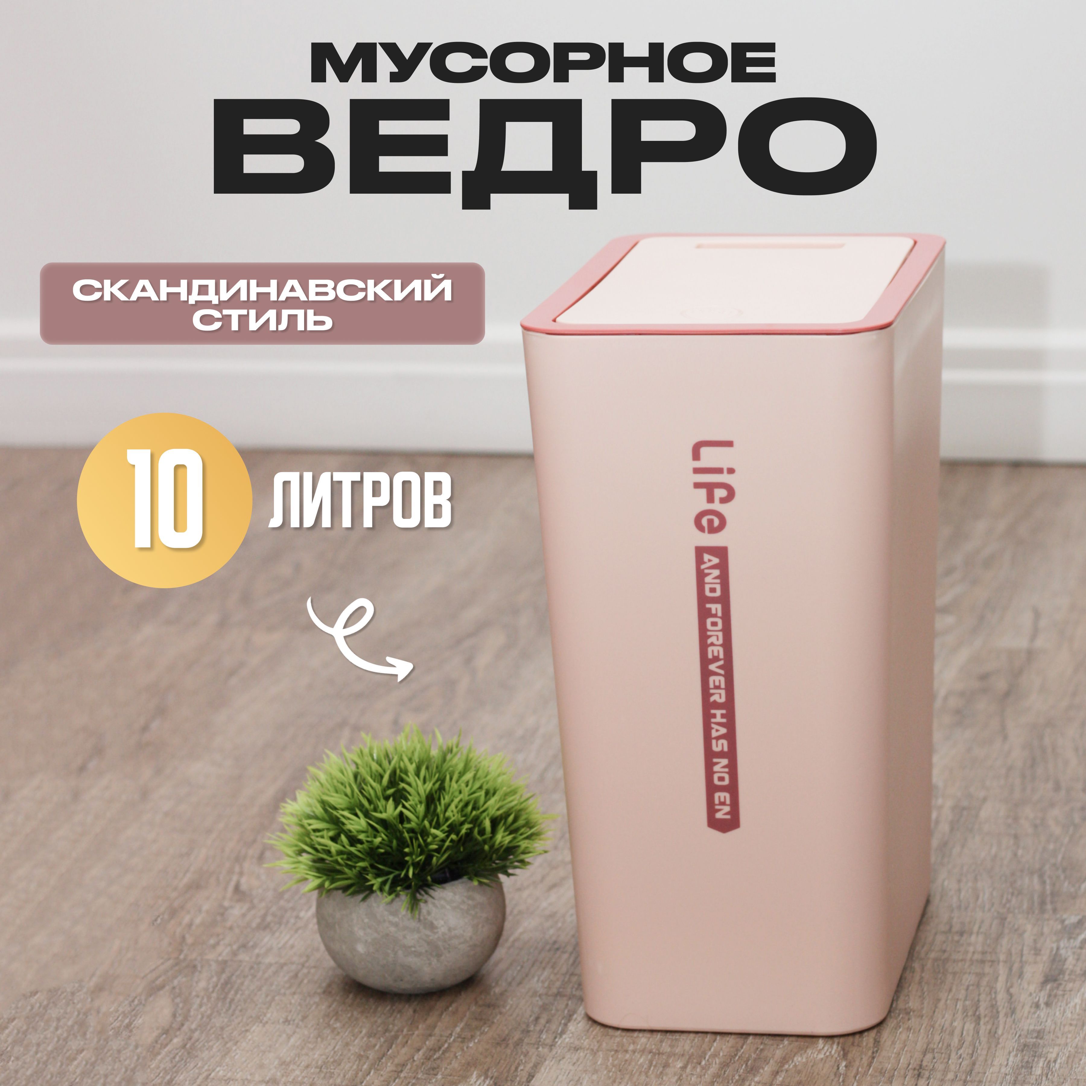 Мусорное ведро ROOMLOGIC для кухни, туалета, офиса, с крышкой, 10 л