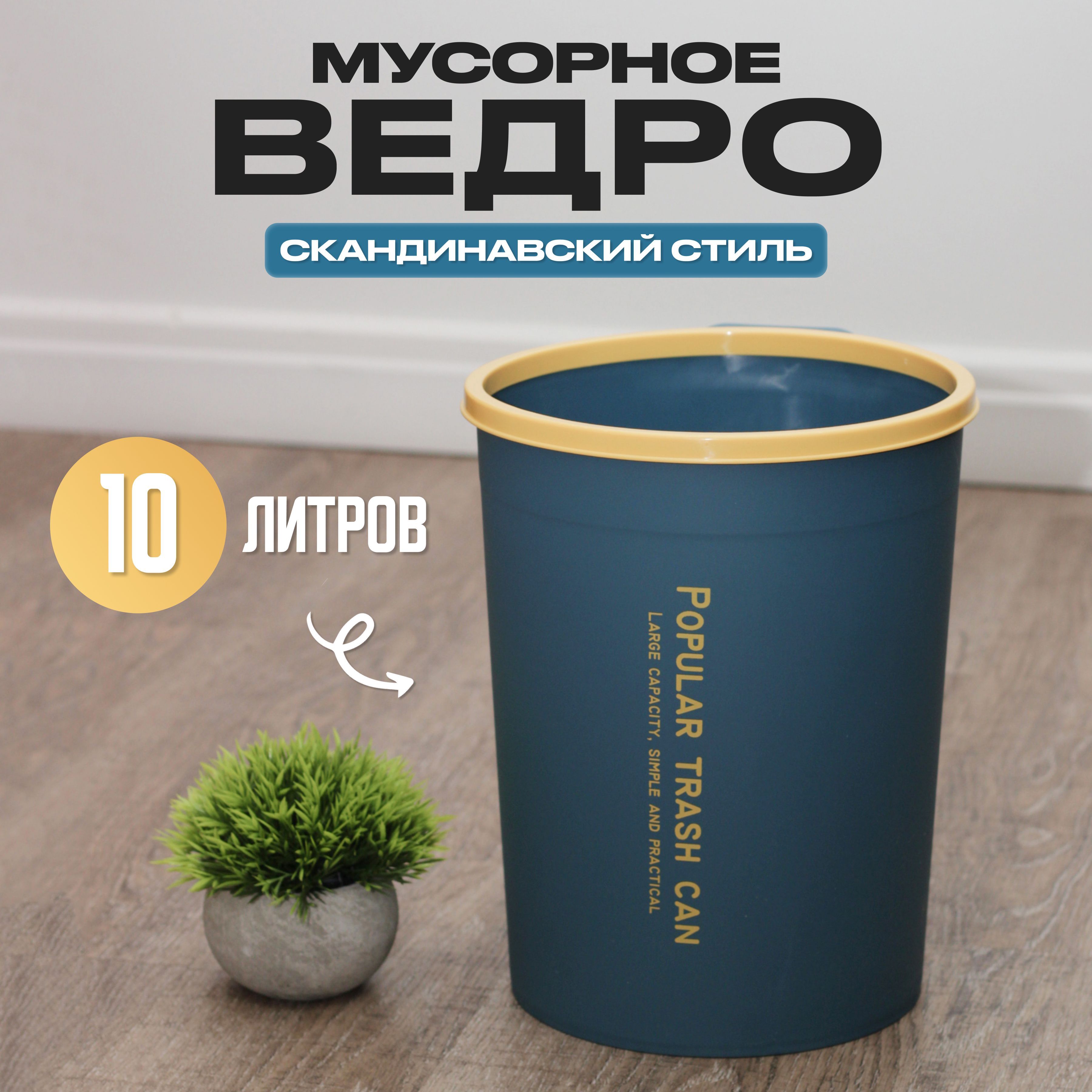 Мусорное ведро ROOMLOGIC для кухни, туалета, офиса, круглое, 10 л