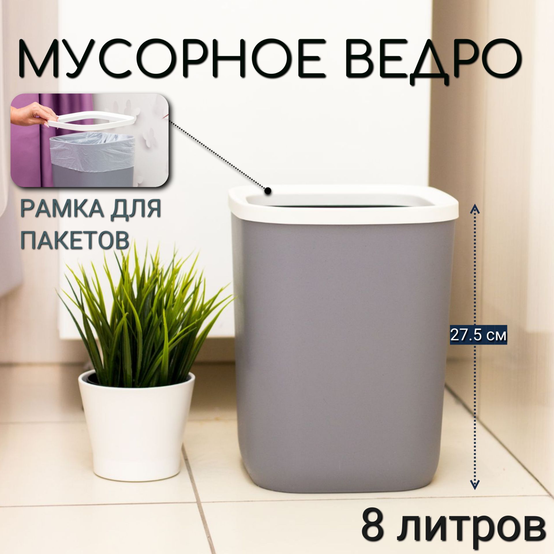 

Мусорное ведро ROOMLOGIC для кухни, туалета, офиса, с рамкой для мусорных мешков, 8 л, MV0