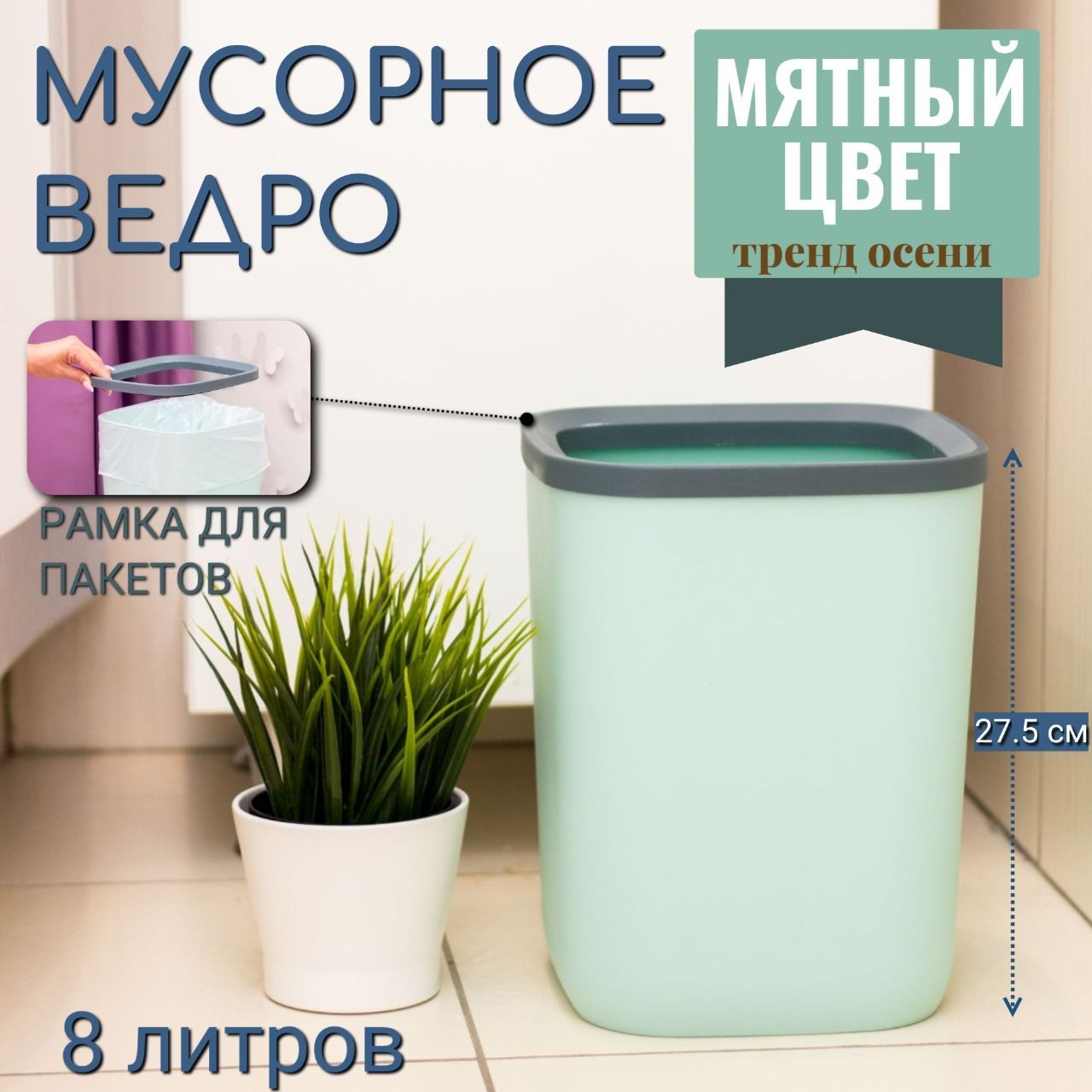 Мусорное ведро ROOMLOGIC для кухни туалета офиса с рамкой для мусорных мешков 8 л