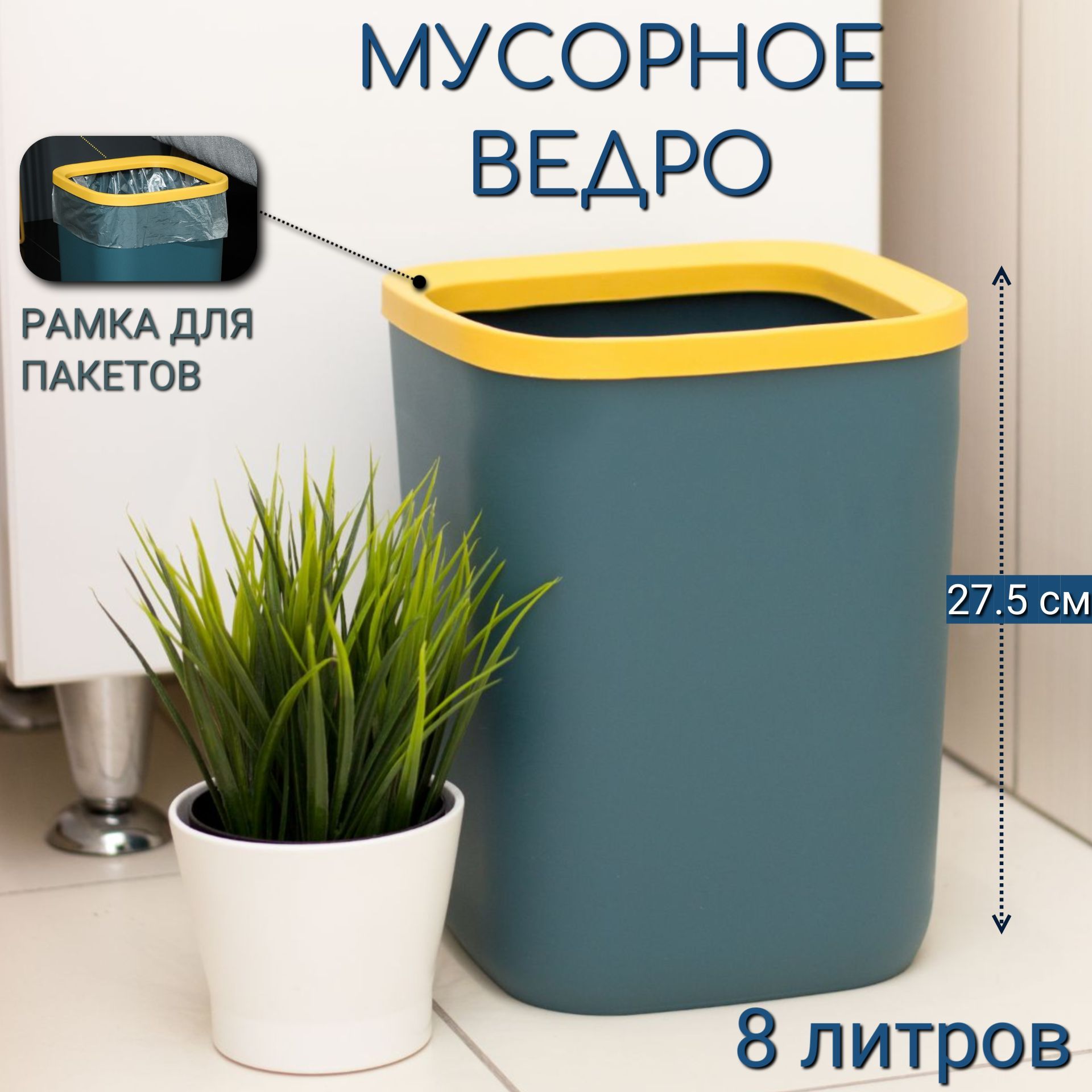 Мусорное ведро ROOMLOGIC для кухни, туалета, офиса, с рамкой для мусорных мешков 8 л